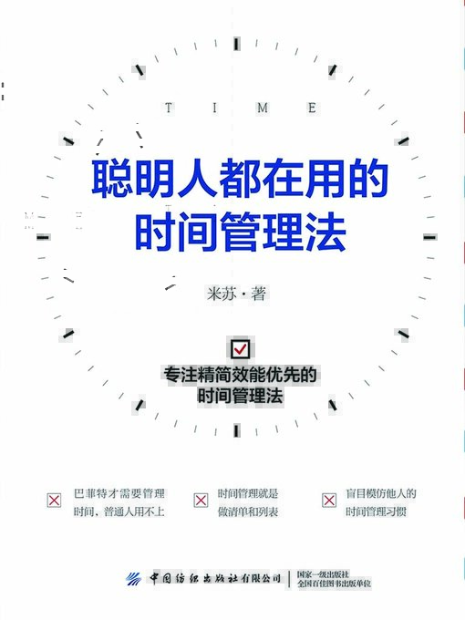 Title details for 聪明人都在用的时间管理法 by 米苏 - Available